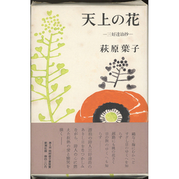 天上の人　―三好達治抄―