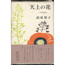 天上の人　―三好達治抄―