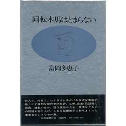 回転木馬はとまらない　