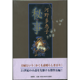 秘事　