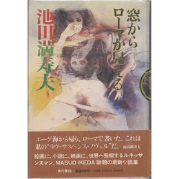 窓からローマが見える　