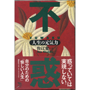 不惑　人生の元気力