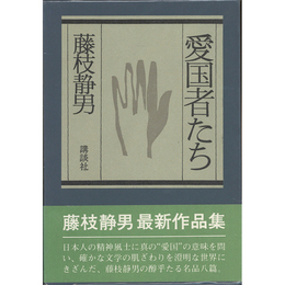 愛国者たち　