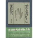 愛国者たち　