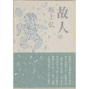 故人　