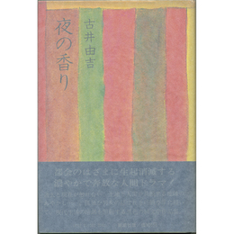 夜の香り　