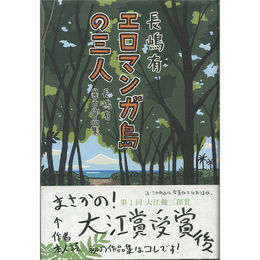 エロマンガ島の三人　
