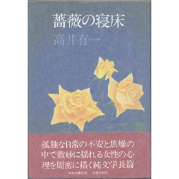 薔薇の寝床　