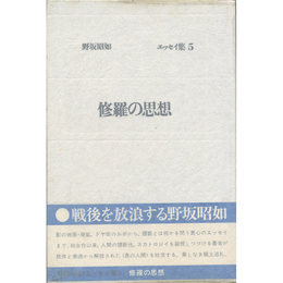 修羅の思想　野坂昭如エッセイ集5