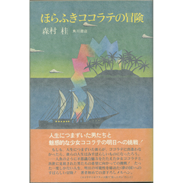 ほらふきココラテの冒険　