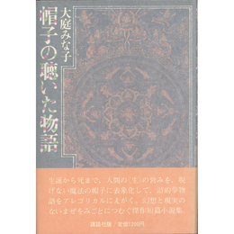 帽子の聴いた物語　