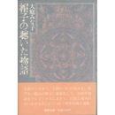 帽子の聴いた物語　