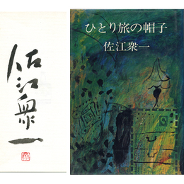 ひとり旅の帽子　