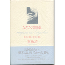 なぎさの媚薬　敦夫の青春｜研介の青春