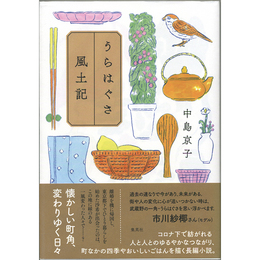 うらはぐさ風土記　