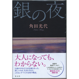 銀の夜　