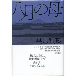 八月の母　
