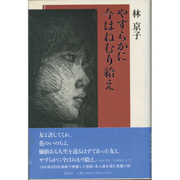 やすらかに今はねむり給え　