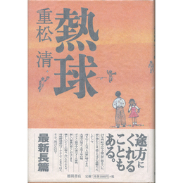 熱球　
