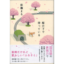 桜の下で待っている　