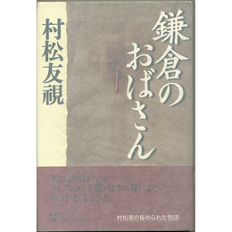 鎌倉のおばさん　