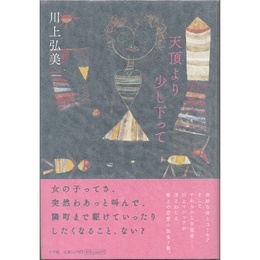 天頂より少し下って　