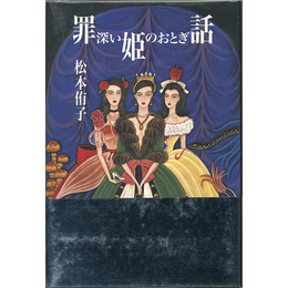 罪深き姫のおとぎ話　