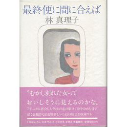 最終便に間に合えば　