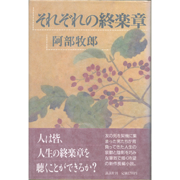 それぞれの終楽章　