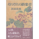 それぞれの終楽章　