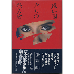 遠い国からの殺人者　