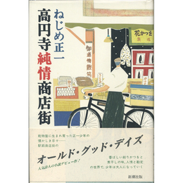 高円寺純情商店街　