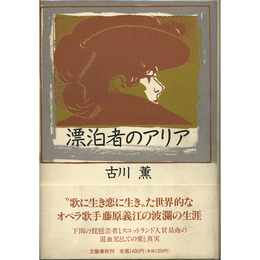 漂泊者のアリア　