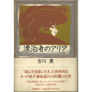 漂泊者のアリア　
