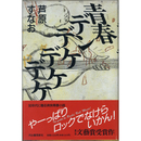 青春デンデケデケデケ　