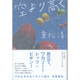 空より高く　