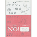 できない相談　