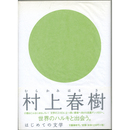 はじめての文学村上春樹　