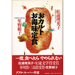 おカルトお毒味定食　