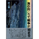 海の向こうで戦争が始まる　