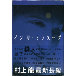 インザ・ミソスープ　