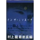 インザ・ミソスープ　