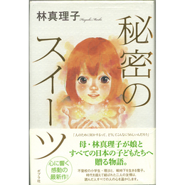 秘密のスイーツ　