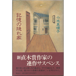 記憶の隠れ家　