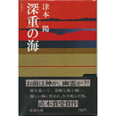 深重の海　