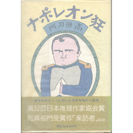 ナポレオン狂　