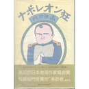 ナポレオン狂　