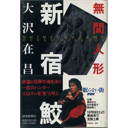 新宿鮫 無間人形　