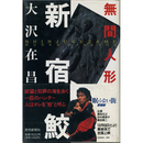 新宿鮫 無間人形　