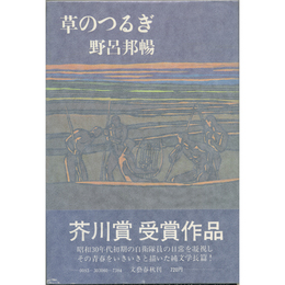 草のつるぎ　